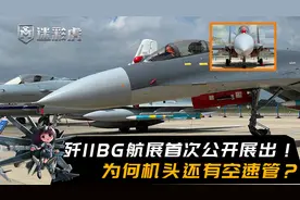 歼11BG航展首次公开展出！为什么机头还有空速管？这一问题是关键视频封面