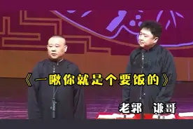 爆笑相声：《一瞅你就是个要饭的》郭德纲于谦最新经典相声太搞笑视频封面