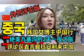 EP3韩国女博主中国行：绝美九寨沟的2天一夜之旅，疯狂安利来中国视频封面