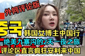 EP3韩国女博主中国行：绝美九寨沟的2天一夜之旅，疯狂安利来中国视频封面
