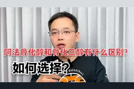 阿法骨化醇和骨化三醇有什么区别？如何选择？