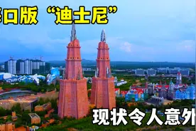航拍海口版的“迪士尼”，斥资380亿打造，不到五年现状令人意外视频封面