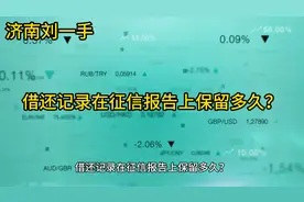 借还记录在征信报告上保留多久？视频封面