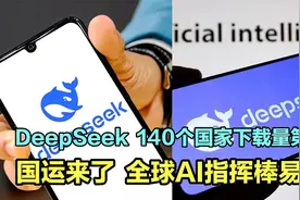 国运来了！DeepSeek140个国家下载量第一，全球AI指挥棒易主！视频封面