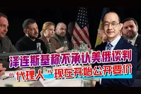 泽连斯基称不承认美俄谈判，公开要价的底气从何而来？视频封面