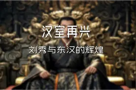汉室再兴：刘秀与东汉的辉煌视频封面