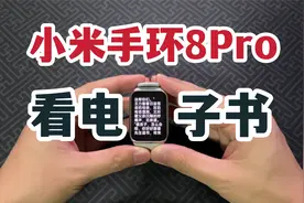看电子书！小米手环8Pro软件安装教程！