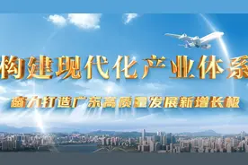 构建现代化产业体系 奋力打造广东高质量发展新增长极视频封面