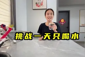 妹子挑战一天只喝水！能成功吗？视频封面