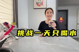 妹子挑战一天只喝水！能成功吗？视频封面