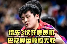 2-3憾负！张本智和在巴黎奥运会颗粒无收，错失3次夺牌良机视频封面