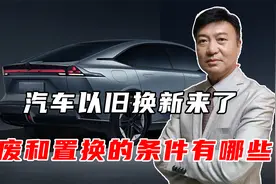 汽车以旧换新来了，报废和置换的条件有哪些？能补贴多少钱？视频封面