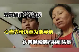 安徽男孩2岁被拐，心善养母执意为他寻亲，认亲现场亲妈哭到昏厥视频封面