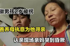 安徽男孩2岁被拐，心善养母执意为他寻亲，认亲现场亲妈哭到昏厥视频封面