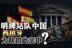 明牌站队中国，西班牙首相三次访华！西班牙为何如此亲中？视频封面