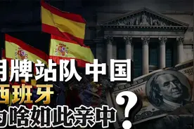 明牌站队中国，西班牙首相三次访华！西班牙为何如此亲中？视频封面