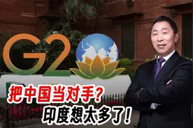 甘当美国的马前卒，印度不配和中国斗！视频封面