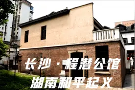 程潜公馆 发动全国第三座和平起义的城市 保全了湖南的元气视频封面