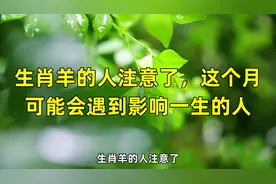 生肖羊的人注意了，这个月可能会遇到影响一生的人视频封面