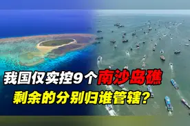 南沙群岛共230多个岛礁，仅有9个被中国实控！剩余的被谁瓜分了？视频封面