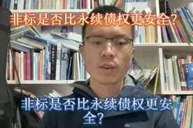 非标是否比永续债权更安全？视频封面