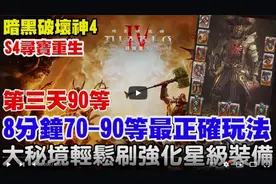 【暗黑4】第四赛季野蛮人开荒最正确玩法！大秘境轻松刷