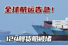 全球航运告急！124艘货船被堵，“插队费”高达3000万视频封面