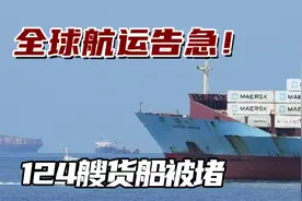 全球航运告急！124艘货船被堵，“插队费”高达3000万视频封面
