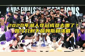 “2020年夺冠的湖人成员如今都过的怎么样了？”视频封面