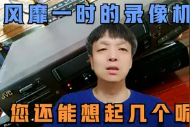 90年代风靡一时的录像机，经典机型很多，您还能想起几个呢视频封面