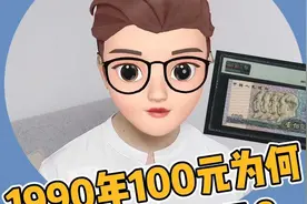 1990年100元暴涨到1.7万元的内幕！视频封面