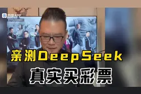 亲身实测！DeepSeek在买彩票上真的能行？视频封面