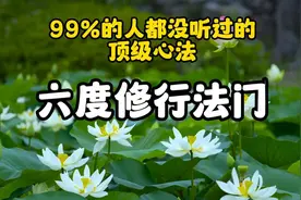 顶级修行心法：六度修行法门视频封面
