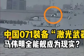美媒曝光：中国海军071安装激光武器，马伟明全能舰成为现实？视频封面