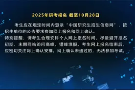 2025年研考报名 截至10月28日视频封面