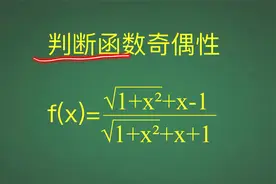 判断函数奇偶性，表达式灵活运用，学了不吃亏视频封面