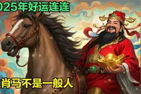 生肖马不是一般人，2025年好运连连视频封面