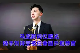 马龙新岗位曝光 携手刘诗雯 被任命国乒推荐官视频封面