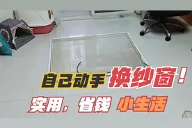 自己也能换纱窗，估计很多人没干过这事情吧，其实真的很简单！视频封面