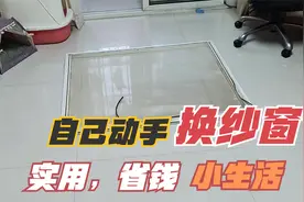 自己也能换纱窗，估计很多人没干过这事情吧，其实真的很简单！视频封面