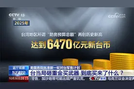 美批准新一轮对台军售计划 台当局砸重金买武器 到底买来了什么？视频封面
