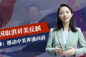 多家美企巨头来北京，中国取消对美反制，谢锋：推动中美奔涌向前视频封面
