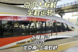 京沪标杆系列 京沪大标杆G21再运转 北京南-上海虹桥（2月23日）视频封面