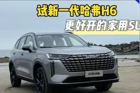 试驾新一代哈弗H6：更好开的家用SUV视频封面