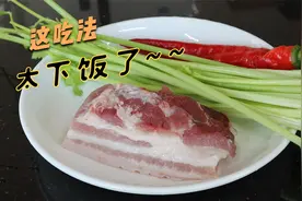 五花肉这一个做法实在是太香了，比吃烤肉还过瘾，做法还特别简单