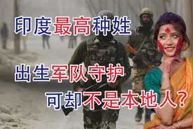 印度最高种姓，出生军队守护，可却不是本地人？视频封面
