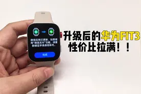 升级后的华为FIT3性价比拉满！微信也有了！
