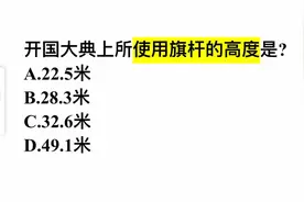 考考你：开国大典上所使用旗杆的高度是？难倒学霸