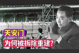 1969年，国务院为何下令：北京天安门拆除重建？视频封面