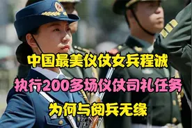 中国最美仪仗女兵程诚：执行200多场仪仗司礼任务,为何与阅兵无缘视频封面